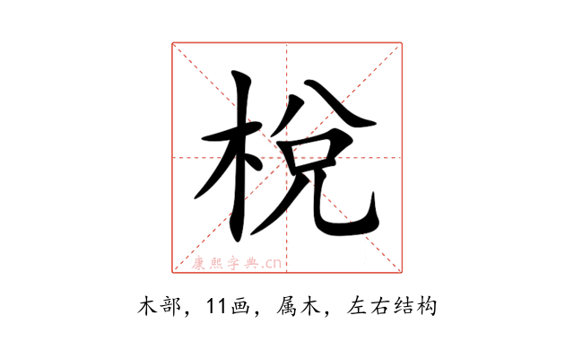梲