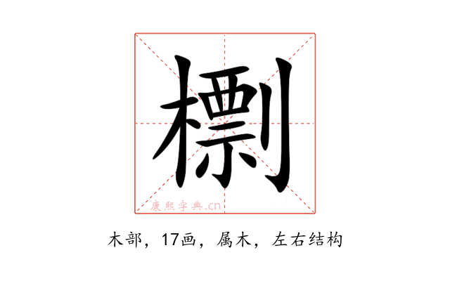 檦