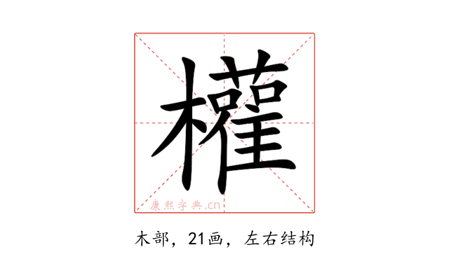 權