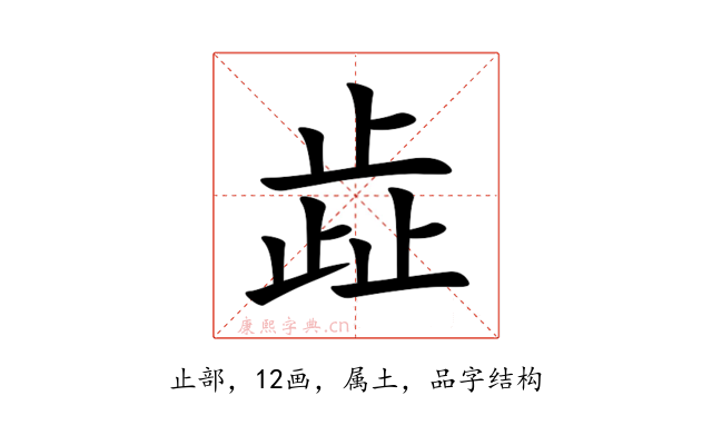 歮