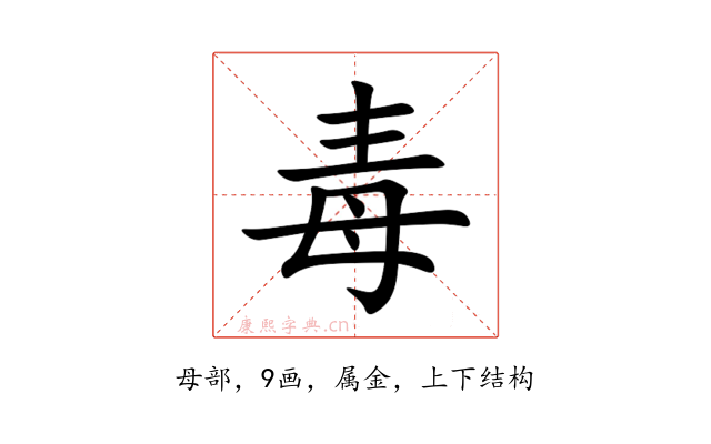 毒