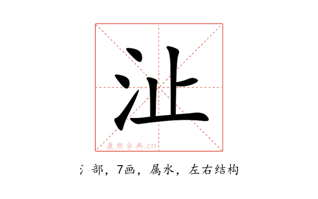 沚
