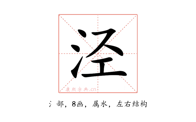 泾