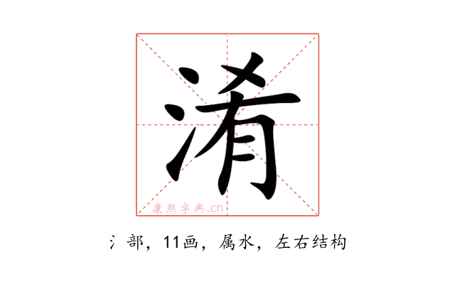 淆