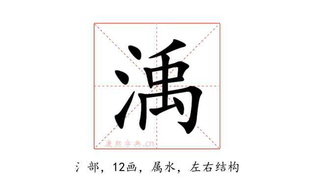渪