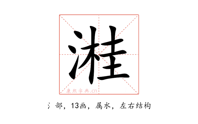 溎