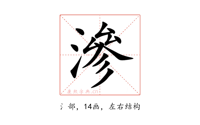 滲