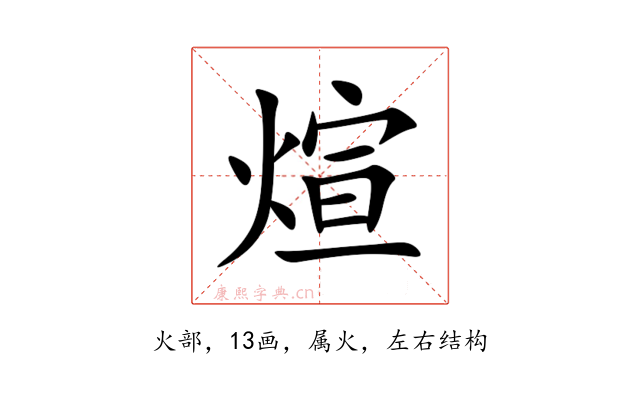 煊