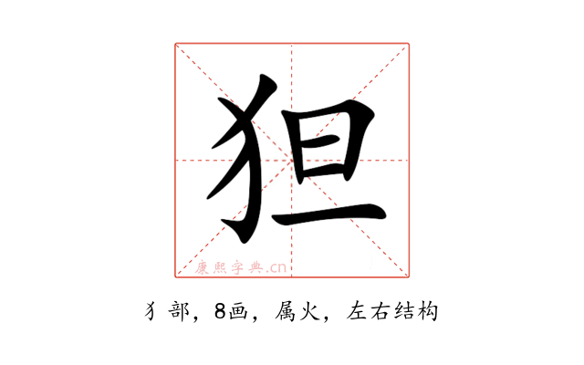 狚