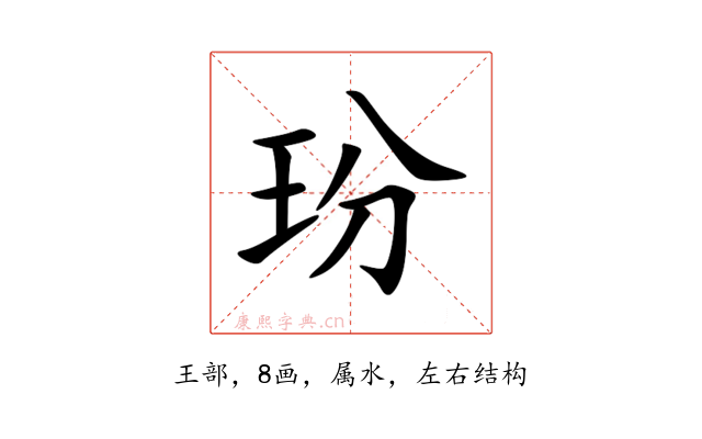 玢