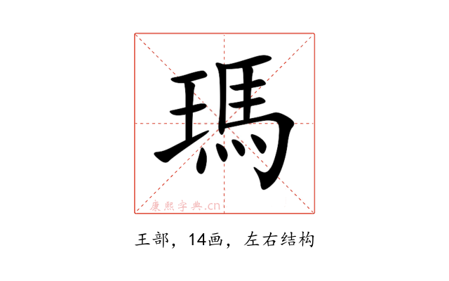 瑪