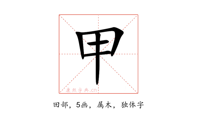 甲