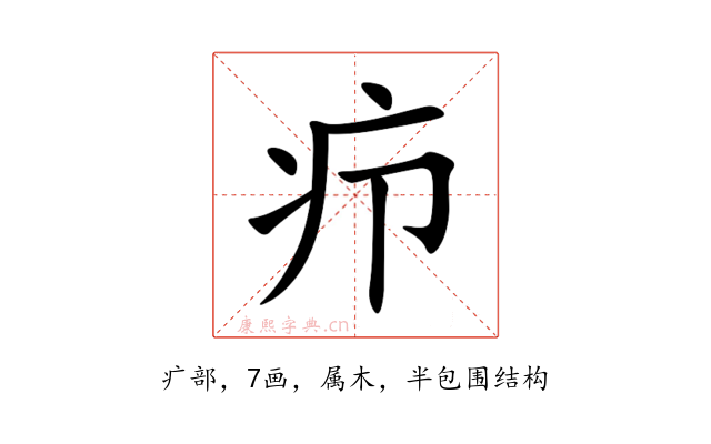 疖