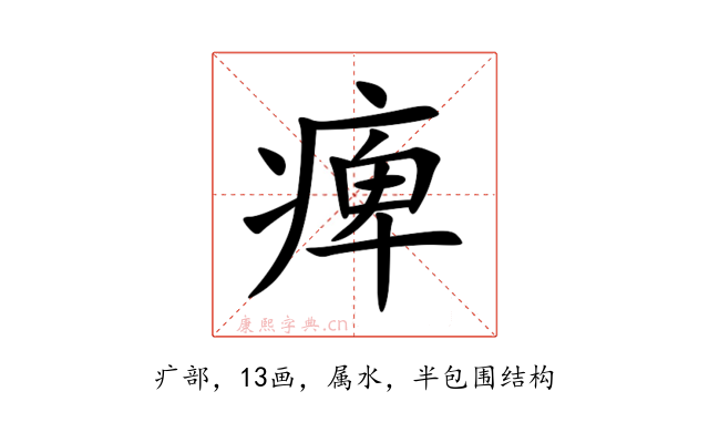痺