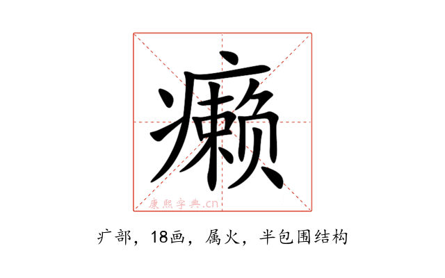 癞