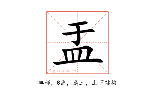 盂