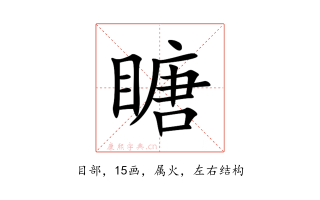 瞊