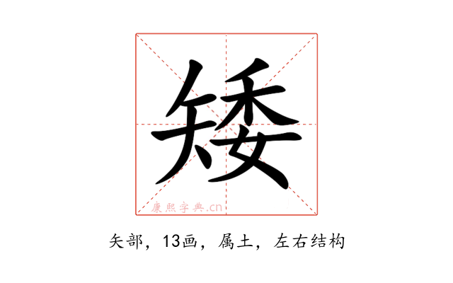 矮