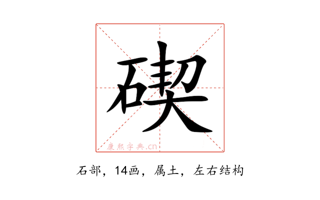 碶