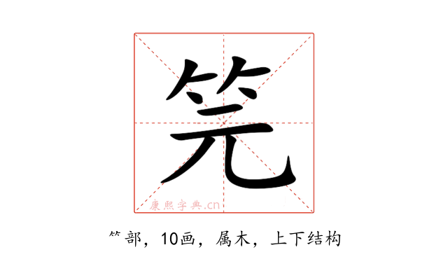 笎