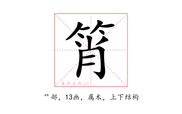 筲
