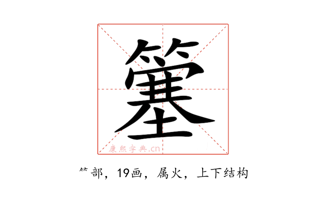 簺