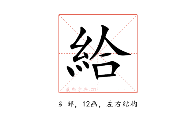 給