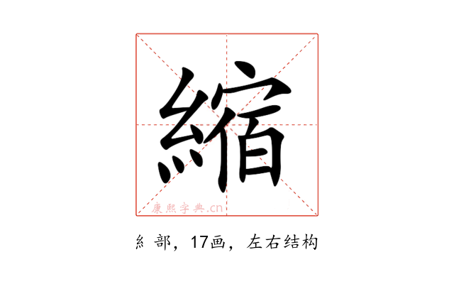 縮