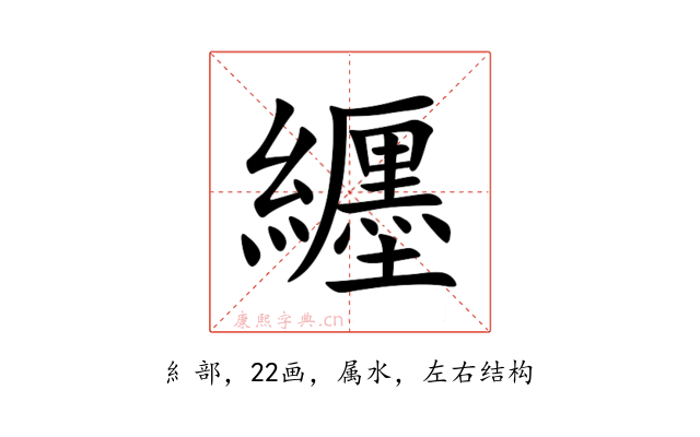 纒