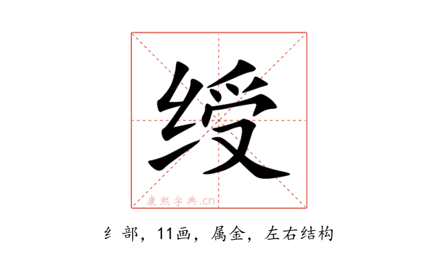 绶