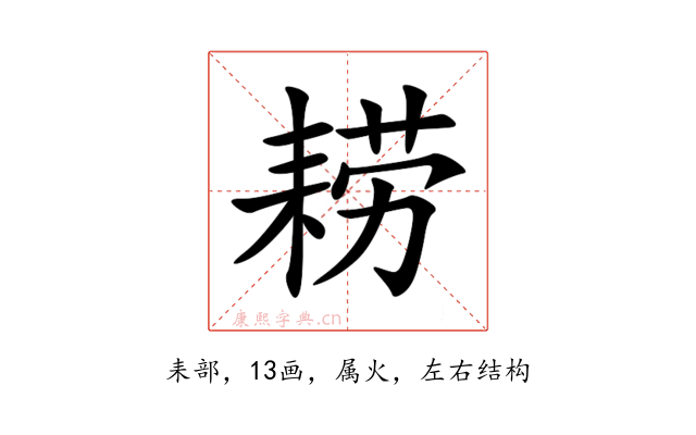 耢
