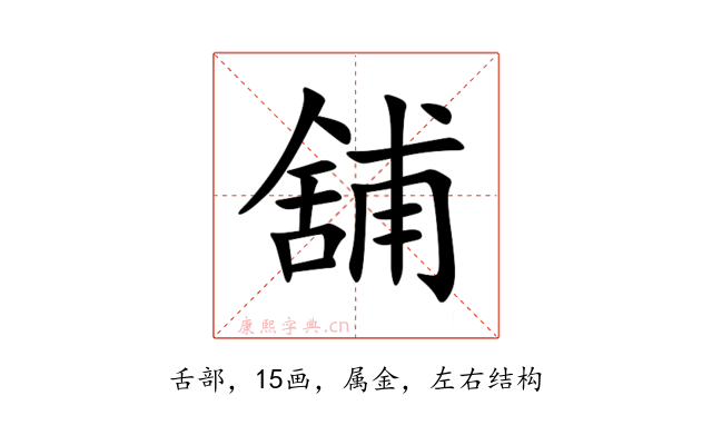 舖
