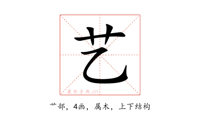 艺