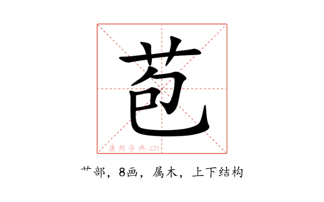苞
