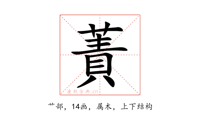 蔶