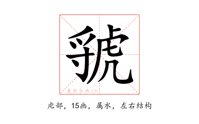 虢