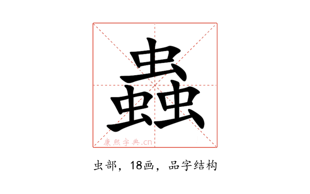 蟲