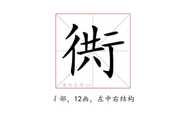 衖