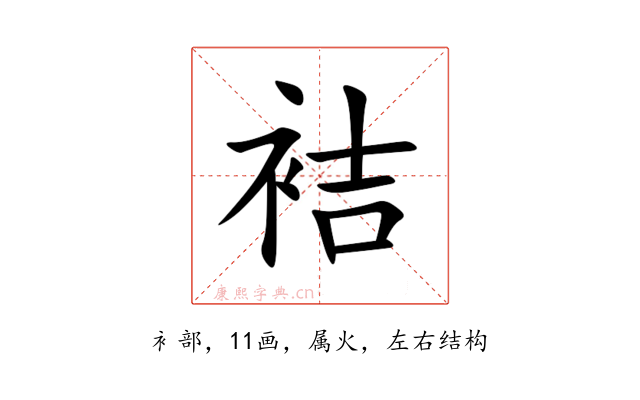 袺