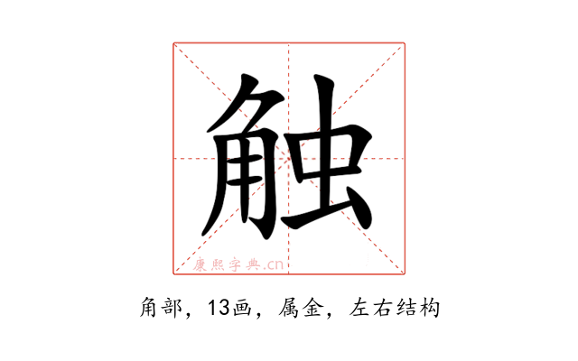 触