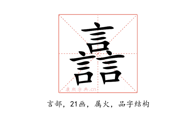 譶