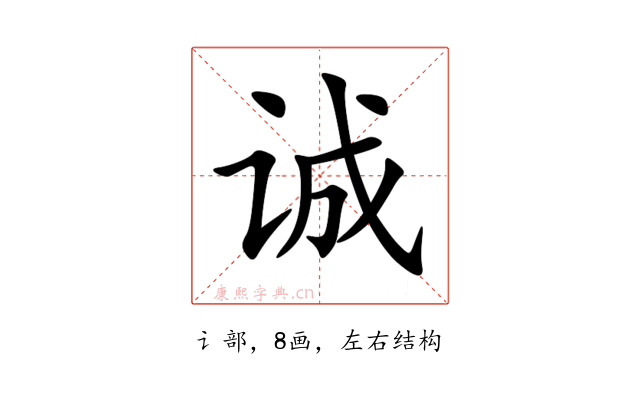 诚