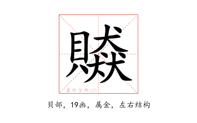 贆
