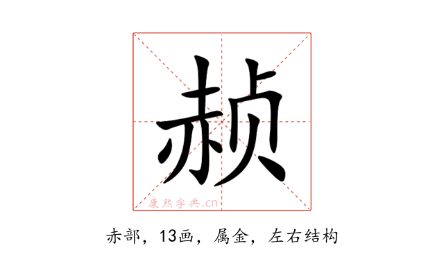赪
