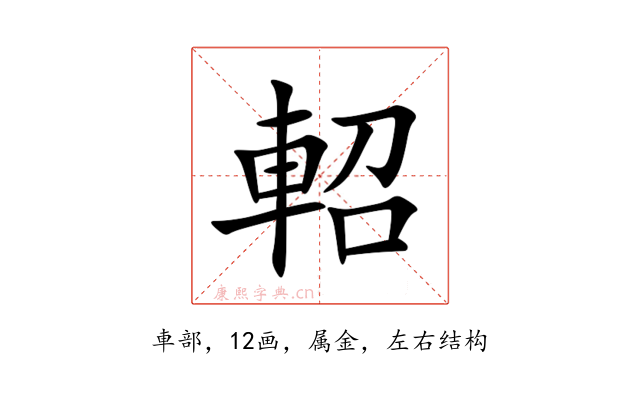 軺