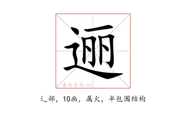 逦
