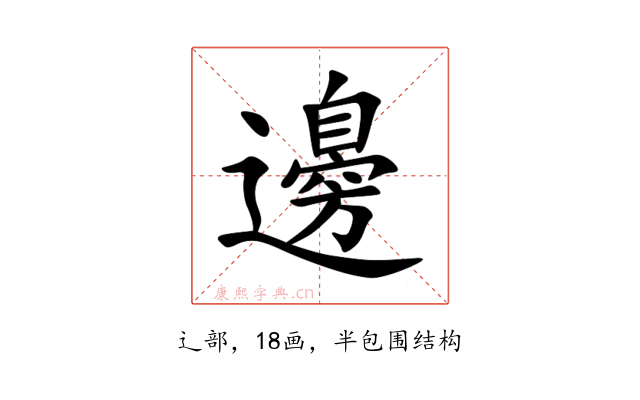 邊