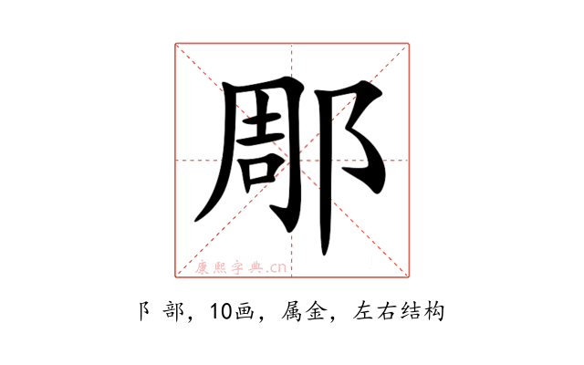 郮
