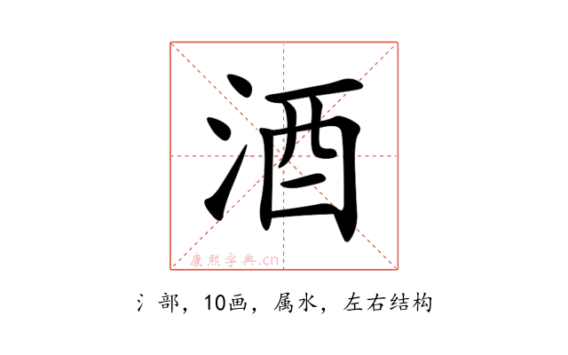 酒