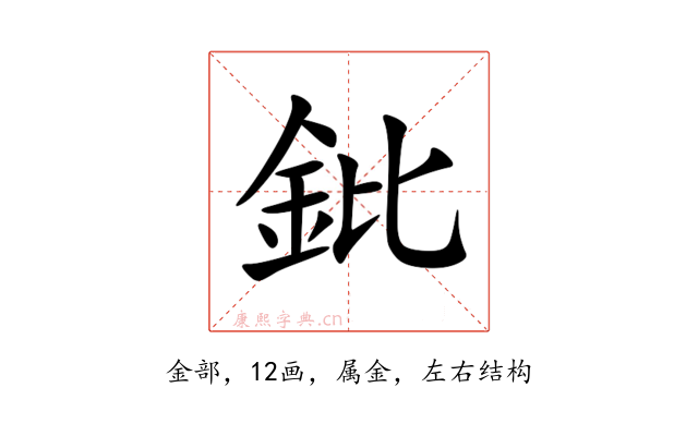 鈚